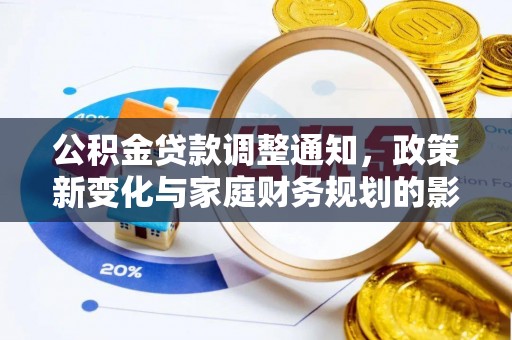 泉州公积金贷款调整通知，政策新变化与家庭财务规划的影响