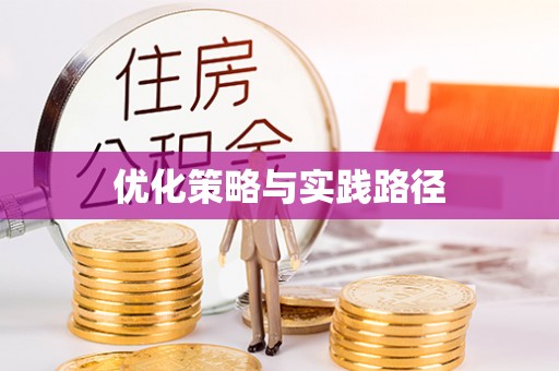 泉州优化策略与实践路径