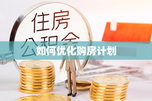 泉州如何优化购房计划