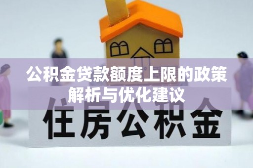 泉州公积金贷款额度上限的政策解析与优化建议