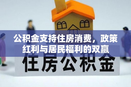 泉州公积金支持住房消费，政策红利与居民福利的双赢