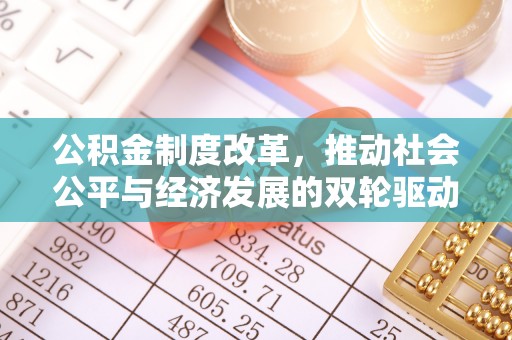 泉州公积金制度改革，推动社会公平与经济发展的双轮驱动