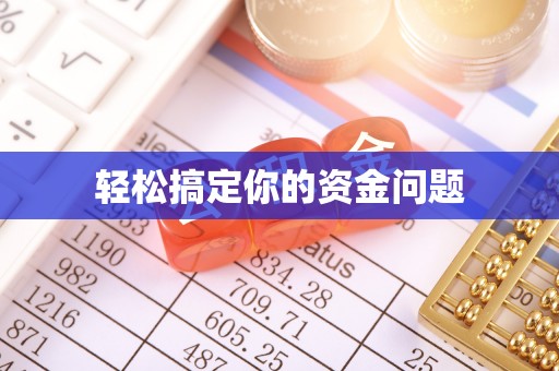 泉州轻松搞定你的资金问题