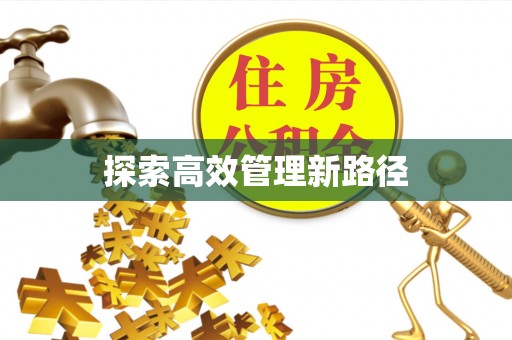 泉州探索高效管理新路径