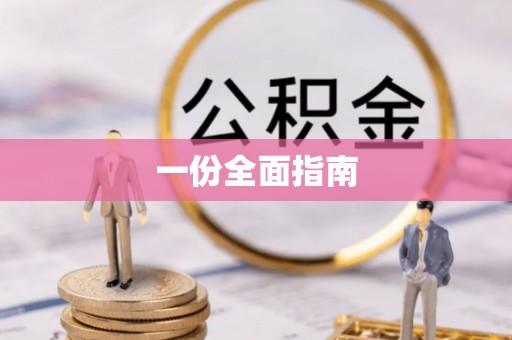 泉州一份全面指南