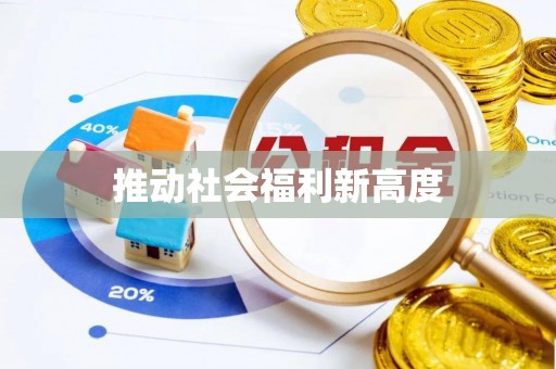 泉州推动社会福利新高度