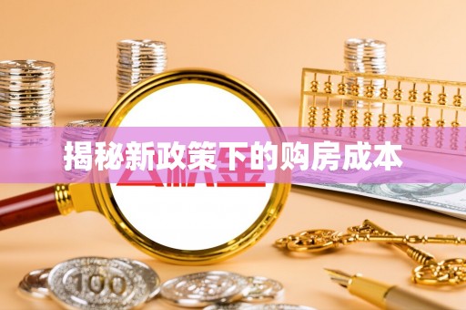泉州揭秘新政策下的购房成本