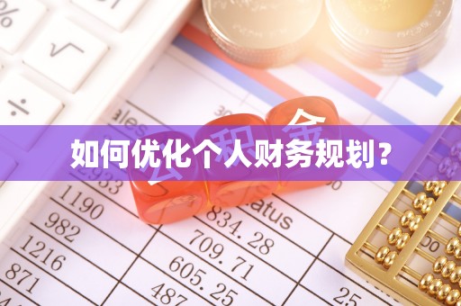 泉州如何优化个人财务规划？