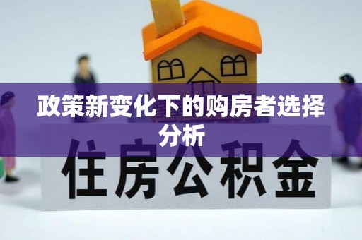 泉州政策新变化下的购房者选择分析