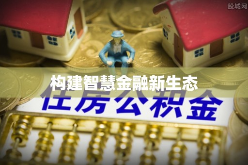 泉州构建智慧金融新生态