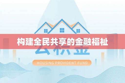 泉州构建全民共享的金融福祉