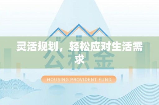 泉州灵活规划，轻松应对生活需求