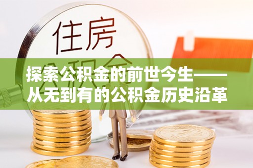 泉州探索公积金的前世今生——从无到有的公积金历史沿革