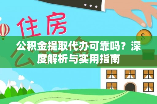 泉州公积金提取代办可靠吗？深度解析与实用指南