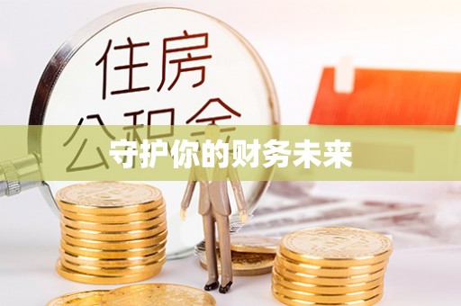 泉州守护你的财务未来