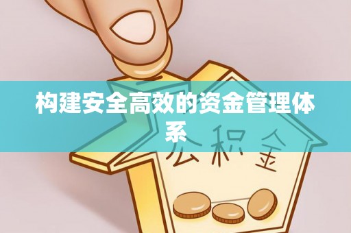 泉州构建安全高效的资金管理体系