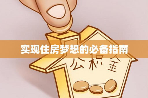 泉州实现住房梦想的必备指南