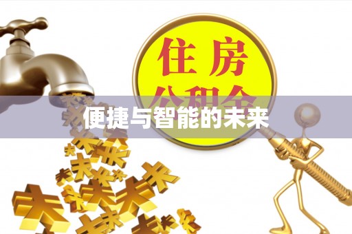 泉州便捷与智能的未来