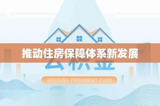 泉州推动住房保障体系新发展