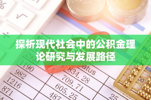 泉州探析现代社会中的公积金理论研究与发展路径
