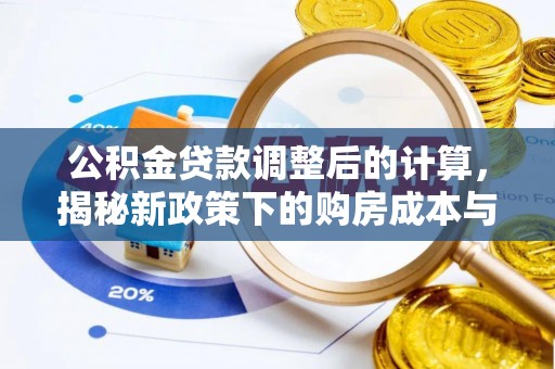 泉州公积金贷款调整后的计算，揭秘新政策下的购房成本与规划策略