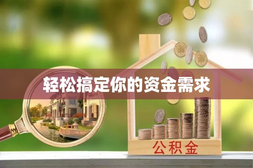 泉州轻松搞定你的资金需求