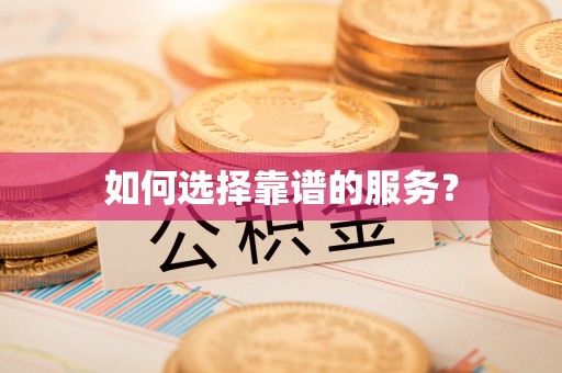 泉州如何选择靠谱的服务？