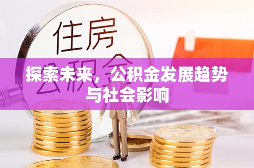 泉州探索未来，公积金发展趋势与社会影响