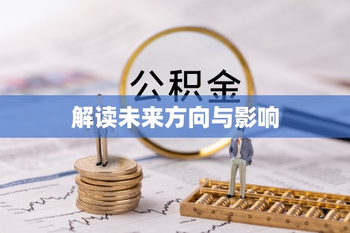 泉州解读未来方向与影响