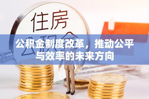 泉州公积金制度改革，推动公平与效率的未来方向