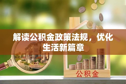 泉州解读公积金政策法规，优化生活新篇章