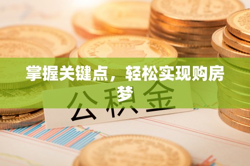 泉州掌握关键点，轻松实现购房梦
