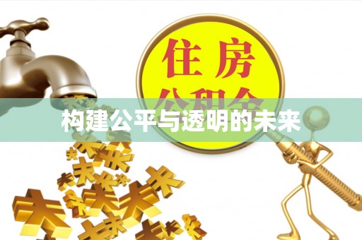 泉州构建公平与透明的未来