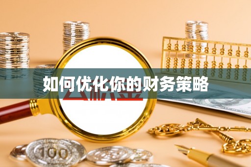 泉州如何优化你的财务策略