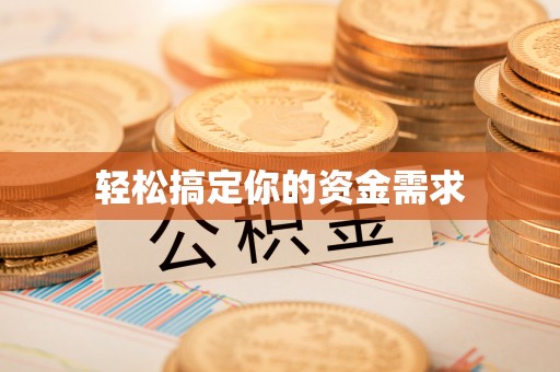 泉州轻松搞定你的资金需求