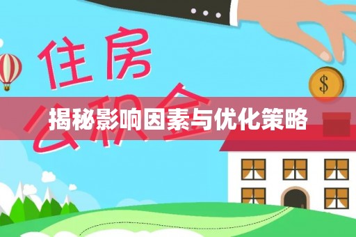 泉州揭秘影响因素与优化策略