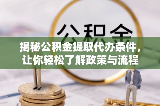 泉州揭秘公积金提取代办条件，让你轻松了解政策与流程