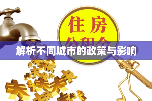泉州解析不同城市的政策与影响