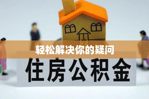 泉州轻松解决你的疑问