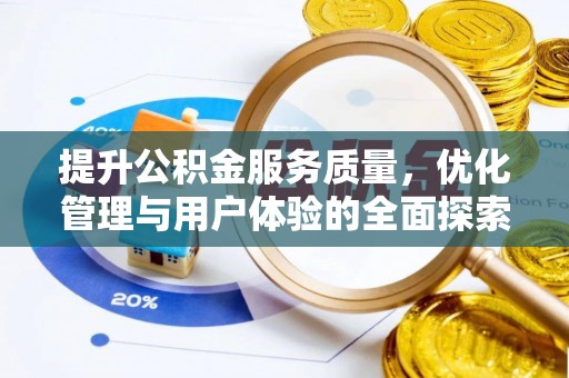 泉州提升公积金服务质量，优化管理与用户体验的全面探索