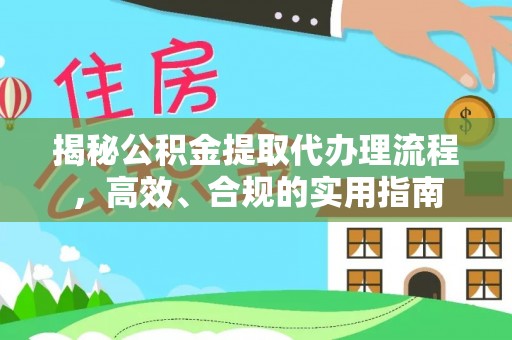 泉州揭秘公积金提取代办理流程，高效、合规的实用指南