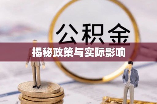 泉州揭秘政策与实际影响