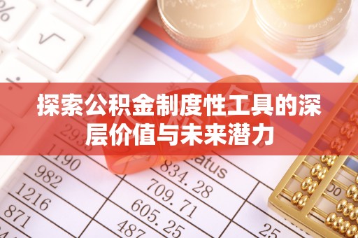 泉州探索公积金制度性工具的深层价值与未来潜力
