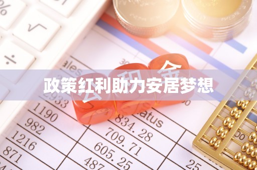 泉州政策红利助力安居梦想