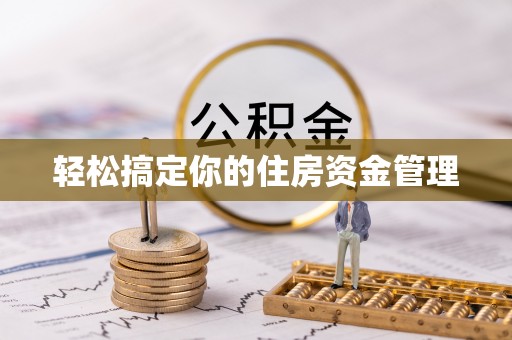 泉州轻松搞定你的住房资金管理