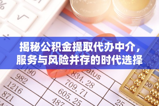 泉州揭秘公积金提取代办中介，服务与风险并存的时代选择