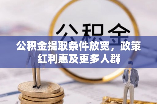 泉州公积金提取条件放宽，政策红利惠及更多人群