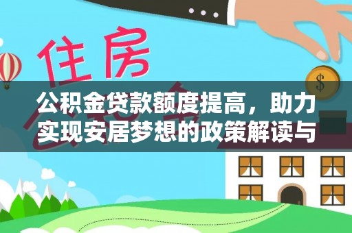 泉州公积金贷款额度提高，助力实现安居梦想的政策解读与未来展望