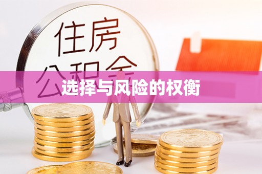 泉州选择与风险的权衡