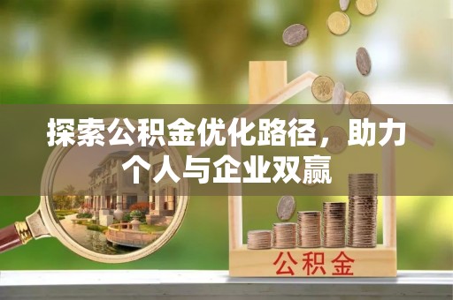 泉州探索公积金优化路径，助力个人与企业双赢